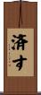 済す Scroll