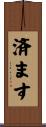 済ます Scroll