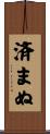 済まぬ Scroll