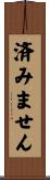 済みません Scroll