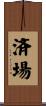済場 Scroll