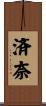 済奈 Scroll
