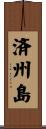 済州島 Scroll