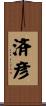 済彦 Scroll