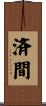 済間 Scroll