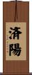 済陽 Scroll
