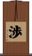 渉 Scroll