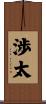 渉太 Scroll