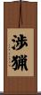渉猟 Scroll
