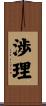渉理 Scroll