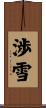 渉雪 Scroll