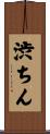 渋ちん Scroll