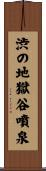渋の地獄谷噴泉 Scroll