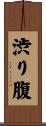 渋り腹 Scroll