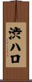 渋ハロ Scroll