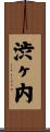 渋ヶ内 Scroll