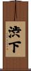 渋下 Scroll