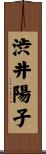 渋井陽子 Scroll