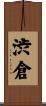 渋倉 Scroll