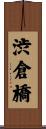 渋倉橋 Scroll