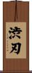 渋刃 Scroll