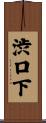 渋口下 Scroll