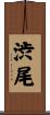 渋尾 Scroll