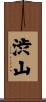 渋山 Scroll