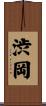 渋岡 Scroll