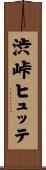 渋峠ヒュッテ Scroll