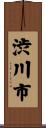 渋川市 Scroll