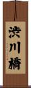 渋川橋 Scroll