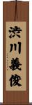 渋川義俊 Scroll