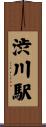 渋川駅 Scroll