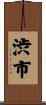 渋市 Scroll