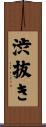 渋抜き Scroll