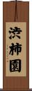 渋柿園 Scroll