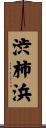 渋柿浜 Scroll