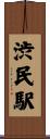渋民駅 Scroll
