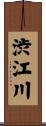 渋江川 Scroll
