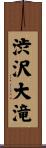 渋沢大滝 Scroll