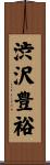 渋沢豊裕 Scroll