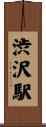 渋沢駅 Scroll