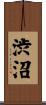 渋沼 Scroll