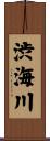 渋海川 Scroll