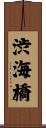 渋海橋 Scroll
