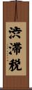 渋滞税 Scroll