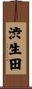 渋生田 Scroll