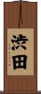 渋田 Scroll