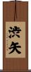 渋矢 Scroll